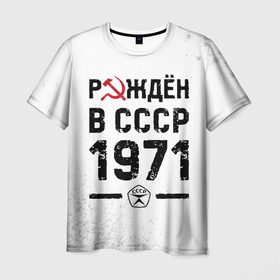 Мужская футболка 3D с принтом Рождён в СССР в 1971 году на светлом фоне , 100% полиэфир | прямой крой, круглый вырез горловины, длина до линии бедер | 