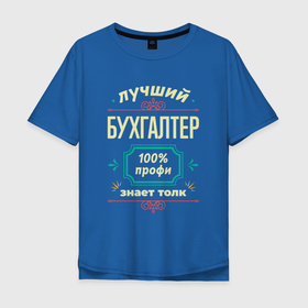 Мужская футболка хлопок Oversize с принтом Лучший бухгалтер 100 профи в Петрозаводске, 100% хлопок | свободный крой, круглый ворот, “спинка” длиннее передней части | 