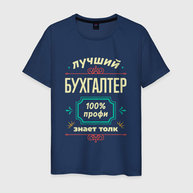 Мужская футболка хлопок с принтом Лучший бухгалтер 100 профи в Новосибирске, 100% хлопок | прямой крой, круглый вырез горловины, длина до линии бедер, слегка спущенное плечо. | 