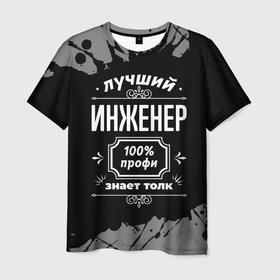 Мужская футболка 3D с принтом Лучший инженер   100 профи на тёмном фоне в Кировске, 100% полиэфир | прямой крой, круглый вырез горловины, длина до линии бедер | 