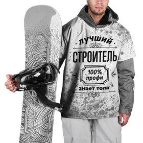 Накидка на куртку 3D с принтом Лучший строитель   100 профи на светлом фоне в Петрозаводске, 100% полиэстер |  | Тематика изображения на принте: 