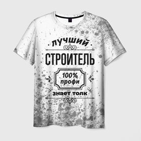 Мужская футболка 3D с принтом Лучший строитель   100 профи на светлом фоне в Санкт-Петербурге, 100% полиэфир | прямой крой, круглый вырез горловины, длина до линии бедер | 