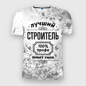 Мужская футболка 3D Slim с принтом Лучший строитель   100 профи на светлом фоне в Петрозаводске, 100% полиэстер с улучшенными характеристиками | приталенный силуэт, круглая горловина, широкие плечи, сужается к линии бедра | 