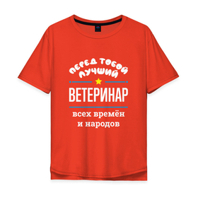 Мужская футболка хлопок Oversize с принтом Перед тобой лучший ветеринар всех времён и народов в Екатеринбурге, 100% хлопок | свободный крой, круглый ворот, “спинка” длиннее передней части | 