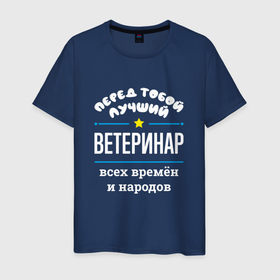 Мужская футболка хлопок с принтом Перед тобой лучший ветеринар всех времён и народов в Екатеринбурге, 100% хлопок | прямой крой, круглый вырез горловины, длина до линии бедер, слегка спущенное плечо. | 