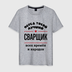 Мужская футболка хлопок с принтом Перед тобой лучший сварщик   всех времён и народов в Новосибирске, 100% хлопок | прямой крой, круглый вырез горловины, длина до линии бедер, слегка спущенное плечо. | 