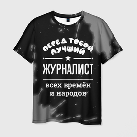 Мужская футболка 3D с принтом Лучший журналист всех времён и народов в Петрозаводске, 100% полиэфир | прямой крой, круглый вырез горловины, длина до линии бедер | 
