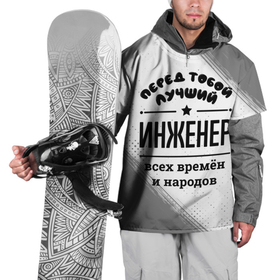 Накидка на куртку 3D с принтом Лучший инженер   всех времён и народов в Кировске, 100% полиэстер |  | Тематика изображения на принте: 