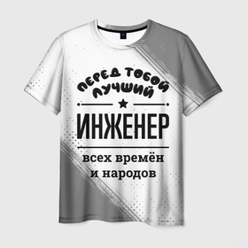 Мужская футболка 3D с принтом Лучший инженер   всех времён и народов в Кировске, 100% полиэфир | прямой крой, круглый вырез горловины, длина до линии бедер | 