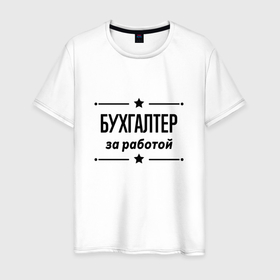 Мужская футболка хлопок с принтом Бухгалтер   за работой в Новосибирске, 100% хлопок | прямой крой, круглый вырез горловины, длина до линии бедер, слегка спущенное плечо. | 