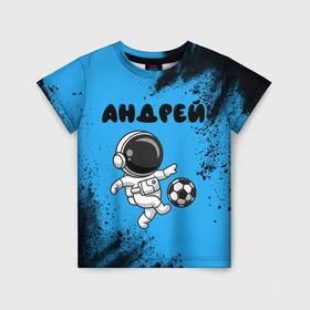 Детская футболка 3D с принтом Андрей космонавт футболист , 100% гипоаллергенный полиэфир | прямой крой, круглый вырез горловины, длина до линии бедер, чуть спущенное плечо, ткань немного тянется | 