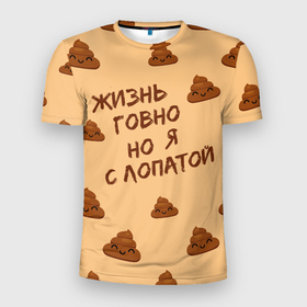 Мужская футболка 3D Slim с принтом Жизнь г но в Белгороде, 100% полиэстер с улучшенными характеристиками | приталенный силуэт, круглая горловина, широкие плечи, сужается к линии бедра | надписи на русском | настроение | цитаты о жизни