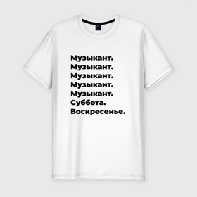 Мужская футболка хлопок Slim с принтом Музыкант   суббота и воскресенье в Санкт-Петербурге, 92% хлопок, 8% лайкра | приталенный силуэт, круглый вырез ворота, длина до линии бедра, короткий рукав | 
