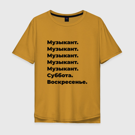 Мужская футболка хлопок Oversize с принтом Музыкант   суббота и воскресенье в Новосибирске, 100% хлопок | свободный крой, круглый ворот, “спинка” длиннее передней части | 