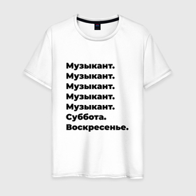 Мужская футболка хлопок с принтом Музыкант   суббота и воскресенье в Екатеринбурге, 100% хлопок | прямой крой, круглый вырез горловины, длина до линии бедер, слегка спущенное плечо. | 