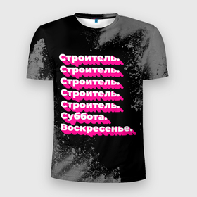 Мужская футболка 3D Slim с принтом Строитель суббота воскресенье на темном фоне в Санкт-Петербурге, 100% полиэстер с улучшенными характеристиками | приталенный силуэт, круглая горловина, широкие плечи, сужается к линии бедра | 