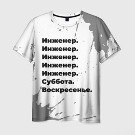 Мужская футболка 3D с принтом Инженер суббота воскресенье на светлом фоне в Кировске, 100% полиэфир | прямой крой, круглый вырез горловины, длина до линии бедер | 