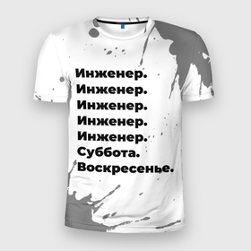 Мужская футболка 3D Slim с принтом Инженер суббота воскресенье на светлом фоне в Петрозаводске, 100% полиэстер с улучшенными характеристиками | приталенный силуэт, круглая горловина, широкие плечи, сужается к линии бедра | Тематика изображения на принте: 
