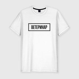 Мужская футболка хлопок Slim с принтом Ветеринар табличка в Белгороде, 92% хлопок, 8% лайкра | приталенный силуэт, круглый вырез ворота, длина до линии бедра, короткий рукав | 