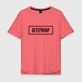 Мужская футболка хлопок Oversize с принтом Ветеринар табличка в Екатеринбурге, 100% хлопок | свободный крой, круглый ворот, “спинка” длиннее передней части | 