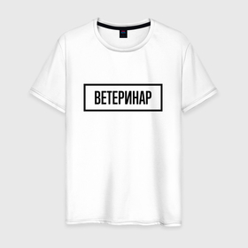 Мужская футболка хлопок с принтом Ветеринар табличка в Новосибирске, 100% хлопок | прямой крой, круглый вырез горловины, длина до линии бедер, слегка спущенное плечо. | 