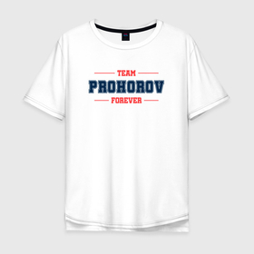 Мужская футболка хлопок Oversize с принтом Team Prohorov forever фамилия на латинице в Курске, 100% хлопок | свободный крой, круглый ворот, “спинка” длиннее передней части | Тематика изображения на принте: 