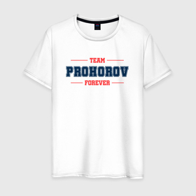 Мужская футболка хлопок с принтом Team Prohorov forever фамилия на латинице в Белгороде, 100% хлопок | прямой крой, круглый вырез горловины, длина до линии бедер, слегка спущенное плечо. | 