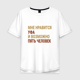 Мужская футболка хлопок Oversize с принтом Мне нравиться Уфа в Новосибирске, 100% хлопок | свободный крой, круглый ворот, “спинка” длиннее передней части | ba | bas | ufa |  башкортостан | город | россия | три шурупа | уфа | уха