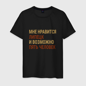 Мужская футболка хлопок с принтом Мне нравиться Липецк в Екатеринбурге, 100% хлопок | прямой крой, круглый вырез горловины, длина до линии бедер, слегка спущенное плечо. | Тематика изображения на принте: lip | lipetsk |  липецкая | город | липецк | россия