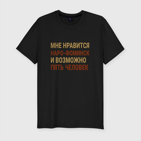 Мужская футболка хлопок Slim с принтом Мне нравиться Наро Фоминск в Новосибирске, 92% хлопок, 8% лайкра | приталенный силуэт, круглый вырез ворота, длина до линии бедра, короткий рукав | mos | naro fominsk |  московская | город | наро фоминск | россия