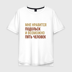 Мужская футболка хлопок Oversize с принтом Мне нравиться Подольск в Тюмени, 100% хлопок | свободный крой, круглый ворот, “спинка” длиннее передней части | mos | podolsk |  московская | город | подольск | россия