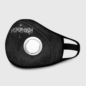 Маска из неопрена с принтом Phasmophobia пентаграмма и крест на сером фоне в городе Новоалтайск, неопрен 100% | Форма огибающая нос. Резинки для ушей с дополнительной резинкой на затылке. Клапан для выдоха для активного дыхания при занятиях спортом. Эластичный материал маски и окантовки для лучшего растяжения и прилегания маски.  | phasmophobia | демоны | дух | испуг | крест | пентаграмма | привидение | призрак | серый | страшилка | ужастик | фазмофобия | хоррор