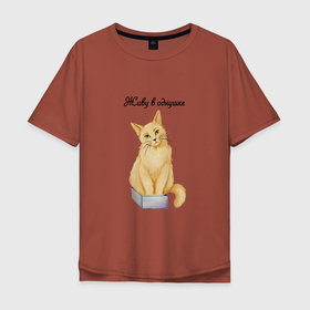 Мужская футболка хлопок Oversize с принтом Кот в коробке живу в однушке в Белгороде, 100% хлопок | свободный крой, круглый ворот, “спинка” длиннее передней части | коробка | кот | надпись | рыжий | юмор