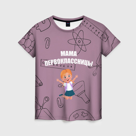 Женская футболка 3D с принтом Счастливая мама первоклассницы , 100% полиэфир ( синтетическое хлопкоподобное полотно) | прямой крой, круглый вырез горловины, длина до линии бедер | 