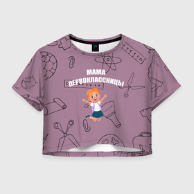 Женская футболка Crop-top 3D с принтом Счастливая мама первоклассницы в Курске, 100% полиэстер | круглая горловина, длина футболки до линии талии, рукава с отворотами | 