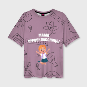 Женская футболка oversize 3D с принтом Счастливая мама первоклассницы в Курске,  |  | 