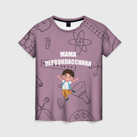 Женская футболка 3D с принтом Счастливая мама первоклассника в Новосибирске, 100% полиэфир ( синтетическое хлопкоподобное полотно) | прямой крой, круглый вырез горловины, длина до линии бедер | Тематика изображения на принте: 
