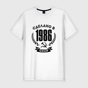 Мужская футболка хлопок Slim с принтом Сделано в 1986 году в СССР   серп и молот в Санкт-Петербурге, 92% хлопок, 8% лайкра | приталенный силуэт, круглый вырез ворота, длина до линии бедра, короткий рукав | 