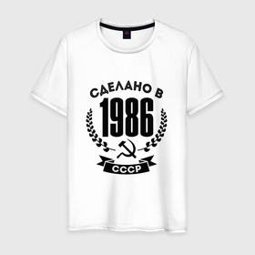 Мужская футболка хлопок с принтом Сделано в 1986 году в СССР   серп и молот в Екатеринбурге, 100% хлопок | прямой крой, круглый вырез горловины, длина до линии бедер, слегка спущенное плечо. | 