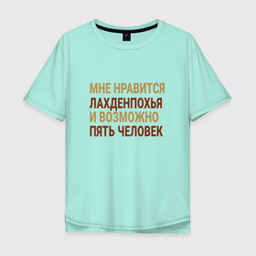 Мужская футболка хлопок Oversize с принтом Мне нравиться Лахденпохья в Екатеринбурге, 100% хлопок | свободный крой, круглый ворот, “спинка” длиннее передней части | lakhdenpokhya | город | ландоха | ландохья | россия