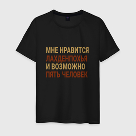 Мужская футболка хлопок с принтом Мне нравиться Лахденпохья в Екатеринбурге, 100% хлопок | прямой крой, круглый вырез горловины, длина до линии бедер, слегка спущенное плечо. | Тематика изображения на принте: lakhdenpokhya | город | ландоха | ландохья | россия