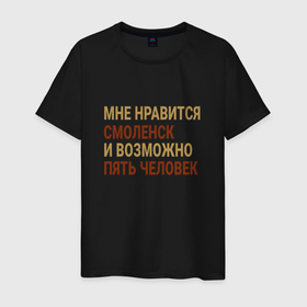 Мужская футболка хлопок с принтом Мне нравиться Смоленск в Екатеринбурге, 100% хлопок | прямой крой, круглый вырез горловины, длина до линии бедер, слегка спущенное плечо. | Тематика изображения на принте: smo | smolensk |  смоленская | город | россия | смоленск
