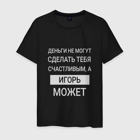 Мужская футболка хлопок с принтом Игорь дарит счастье в Белгороде, 100% хлопок | прямой крой, круглый вырез горловины, длина до линии бедер, слегка спущенное плечо. | igor | игорек | игорь | игорюша | игоряша | именной | имя | персональный
