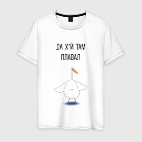 Мужская футболка хлопок с принтом Неприличный гусь в Санкт-Петербурге, 100% хлопок | прямой крой, круглый вырез горловины, длина до линии бедер, слегка спущенное плечо. | Тематика изображения на принте: 