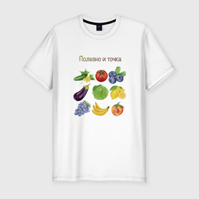 Мужская футболка хлопок Slim с принтом Полезно и точка в Екатеринбурге, 92% хлопок, 8% лайкра | приталенный силуэт, круглый вырез ворота, длина до линии бедра, короткий рукав | баклажан | банан | виноград | еда | капуста | лимон | надпись | овощи | огурей | персик | полезно | помидор | фрукты | черника