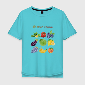 Мужская футболка хлопок Oversize с принтом Полезно и точка в Белгороде, 100% хлопок | свободный крой, круглый ворот, “спинка” длиннее передней части | баклажан | банан | виноград | еда | капуста | лимон | надпись | овощи | огурей | персик | полезно | помидор | фрукты | черника