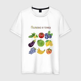 Мужская футболка хлопок с принтом Полезно и точка в Курске, 100% хлопок | прямой крой, круглый вырез горловины, длина до линии бедер, слегка спущенное плечо. | баклажан | банан | виноград | еда | капуста | лимон | надпись | овощи | огурей | персик | полезно | помидор | фрукты | черника
