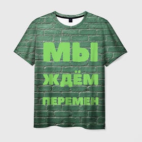 Мужская футболка 3D с принтом Мы ждем перемен в Белгороде, 100% полиэфир | прямой крой, круглый вырез горловины, длина до линии бедер | 