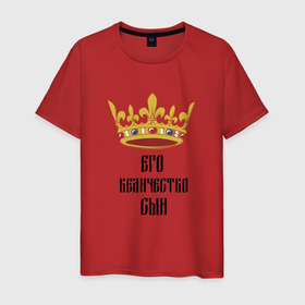 Мужская футболка хлопок с принтом Его величество   сын в Екатеринбурге, 100% хлопок | прямой крой, круглый вырез горловины, длина до линии бедер, слегка спущенное плечо. | 
