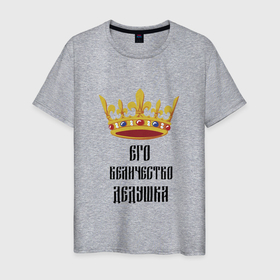 Мужская футболка хлопок с принтом Его величество   дедушка в Новосибирске, 100% хлопок | прямой крой, круглый вырез горловины, длина до линии бедер, слегка спущенное плечо. | 